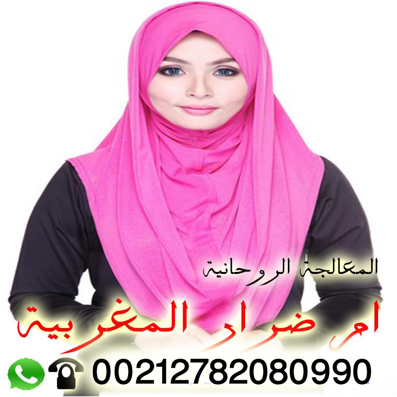 أم ضرار المغربية الشيخة الروحانية فك جميع انواع السحر تيسير نصيب العانس للزواج رد المطلقة 00212782080990