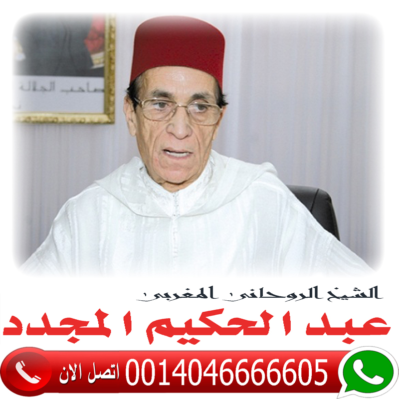 المعالج الروحاني المغربي عبد الحكيم المجدد شيخ روحاني مجاني 0014046666605