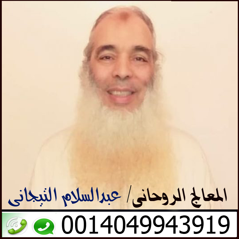 معالج روحاني مغربي تيجاني الشيخ الروحاني عبدالسلام التيجاني 0014049943919
