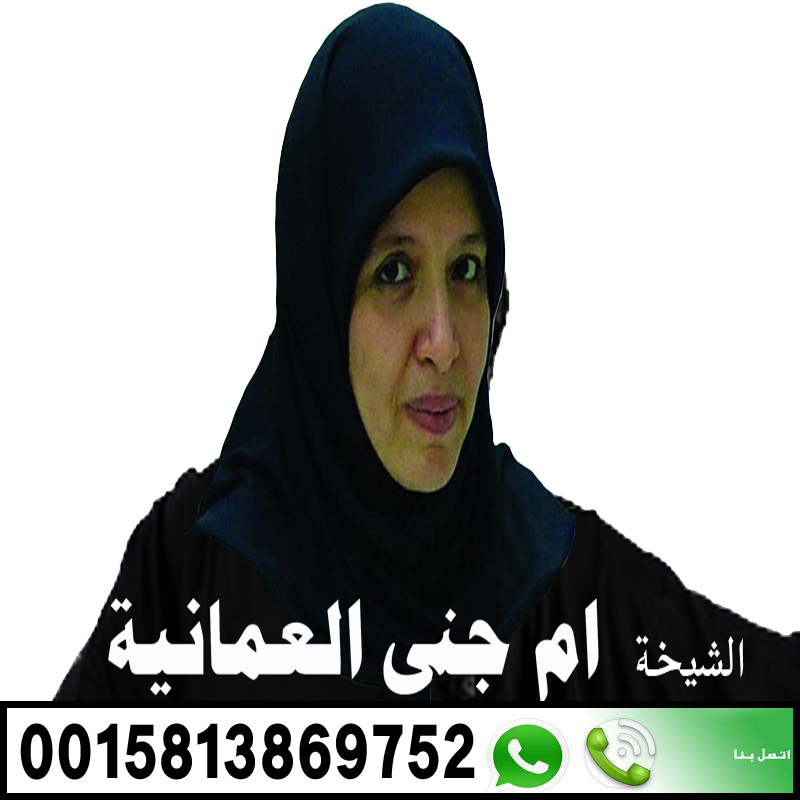 اقوى معالجة روحانية في سلطنة عمان الشيخ الروحانية ام جنى العمانية 0015813869752