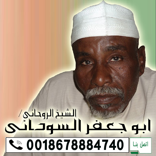 الشيخ الروحاني أبو جعفر السوداني