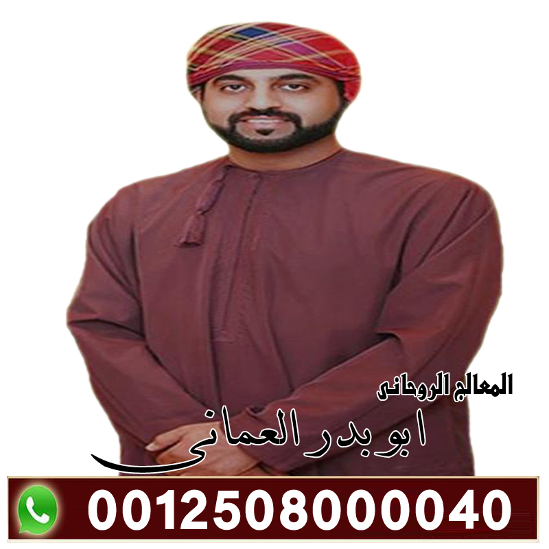 الشيخ الروحاني ابو بدر العماني