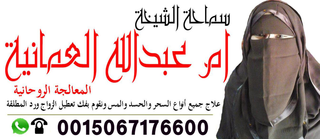 الشيخة الروحانية ام عبد الله العمانية لعلاج السحر والمس بالقران 0015067176600